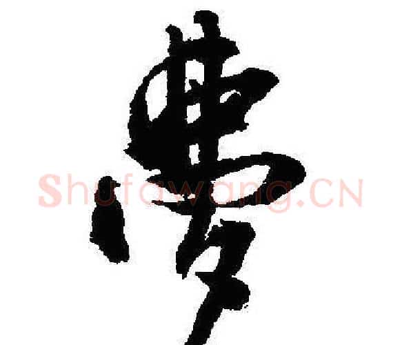 夢字沈尹默毛笔行书书法写法,摘自沈尹默毛笔行书书法作品