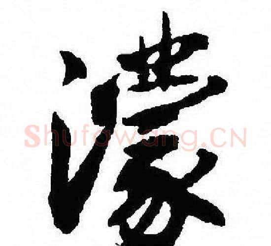 濛字沈尹默毛笔行书书法写法,摘自沈尹默毛笔行书书法作品