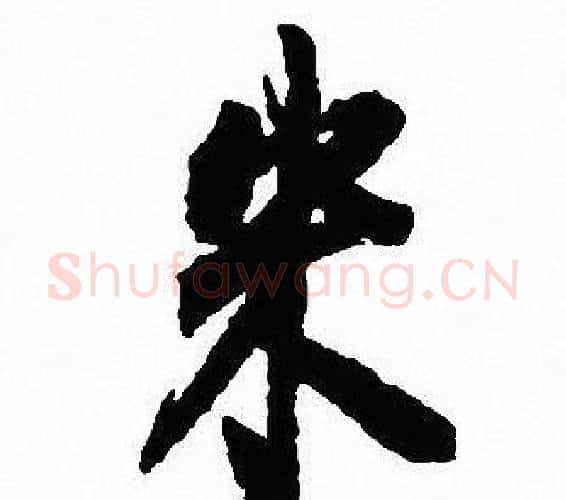 米字沈尹默毛笔行书书法写法,摘自沈尹默毛笔行书书法作品