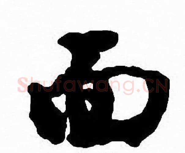 面字沈尹默毛笔行书书法写法,摘自沈尹默毛笔行书书法作品