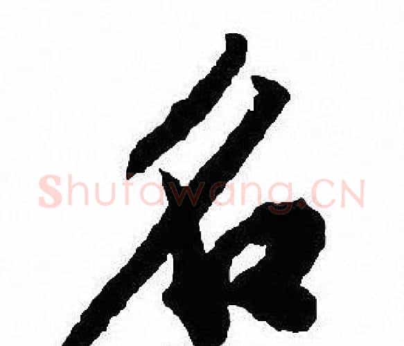 名字沈尹默毛笔行书书法写法,摘自沈尹默毛笔行书书法作品