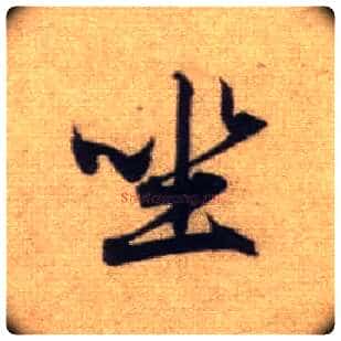 坐毛笔行书写法,摘自元赵孟頫前后赤壁赋
