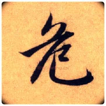 危毛笔行书写法,摘自元赵孟頫前后赤壁赋