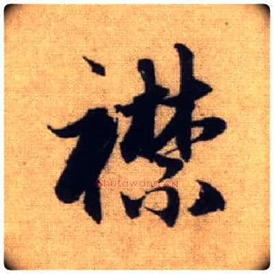襟毛笔行书写法,摘自元赵孟頫前后赤壁赋
