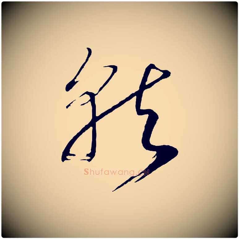 就毛笔行书写法,摘自宋代高宗洛神赋