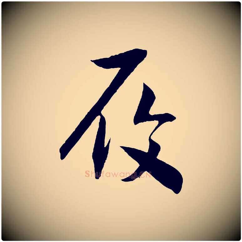 履毛笔行书写法,摘自宋代高宗洛神赋