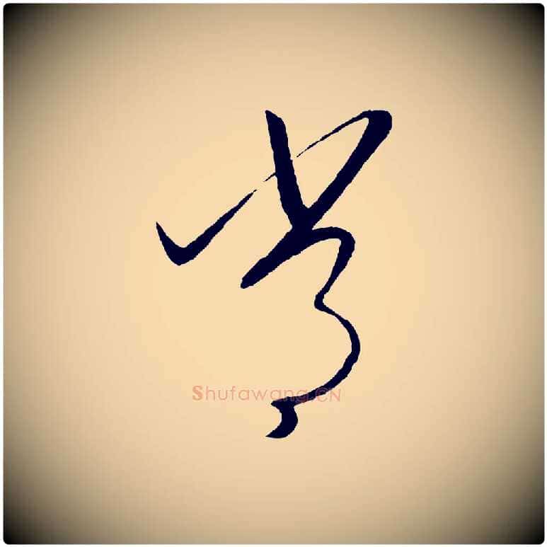 常毛笔行书写法,摘自宋代高宗洛神赋