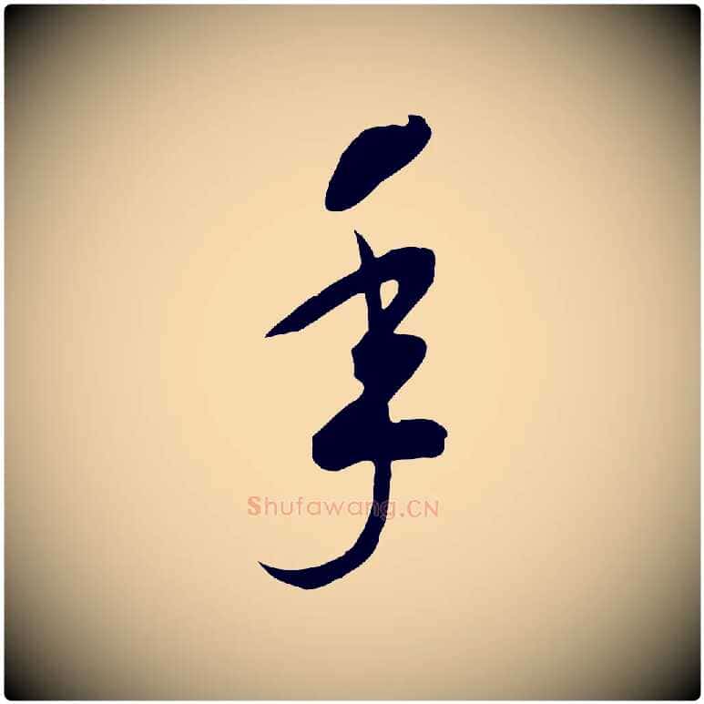 年毛笔行书写法,摘自宋代高宗洛神赋