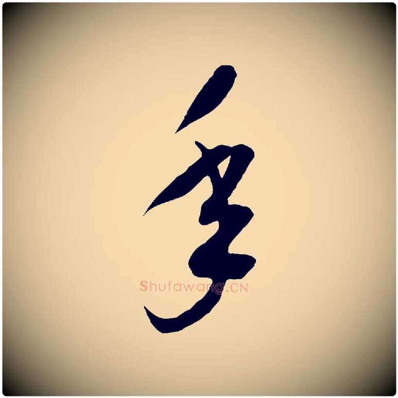 年毛笔行书写法,摘自宋代高宗洛神赋