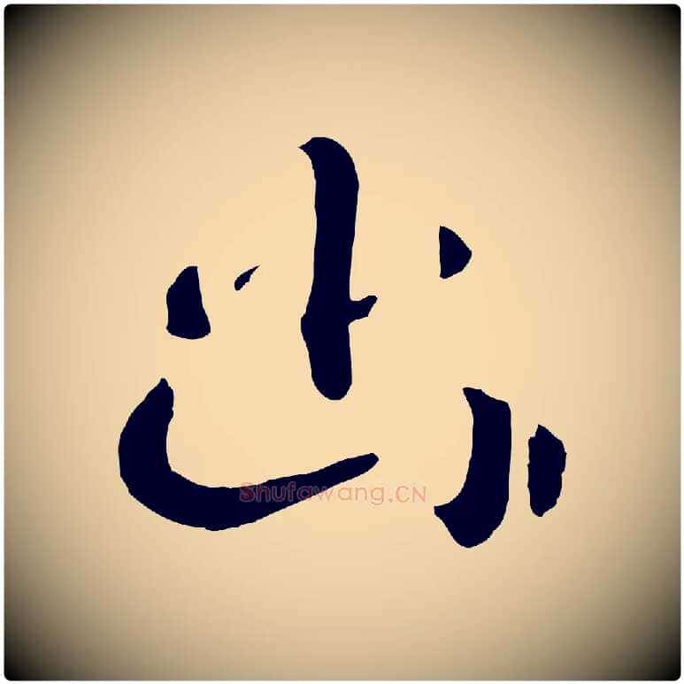 幽毛笔行书写法,摘自宋代高宗洛神赋