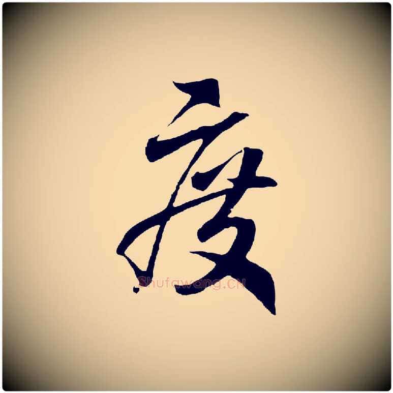 度毛笔行书写法,摘自宋代高宗洛神赋
