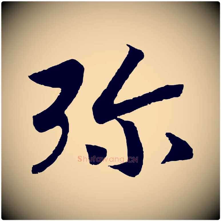 彌毛笔行书写法,摘自宋代高宗洛神赋