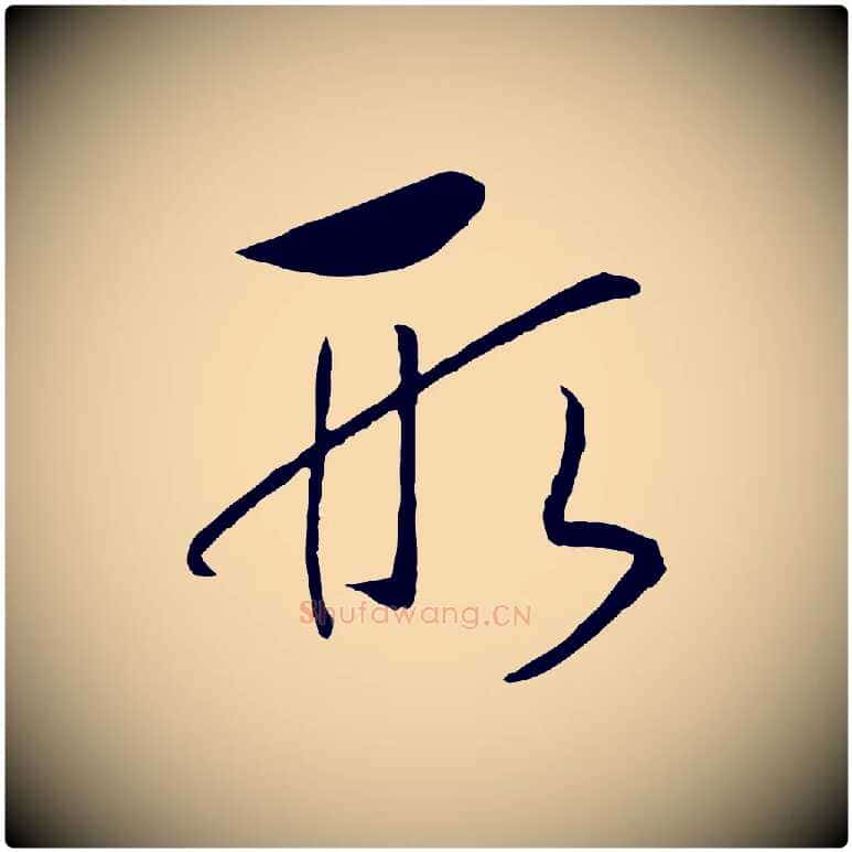 形毛笔行书写法,摘自宋代高宗洛神赋