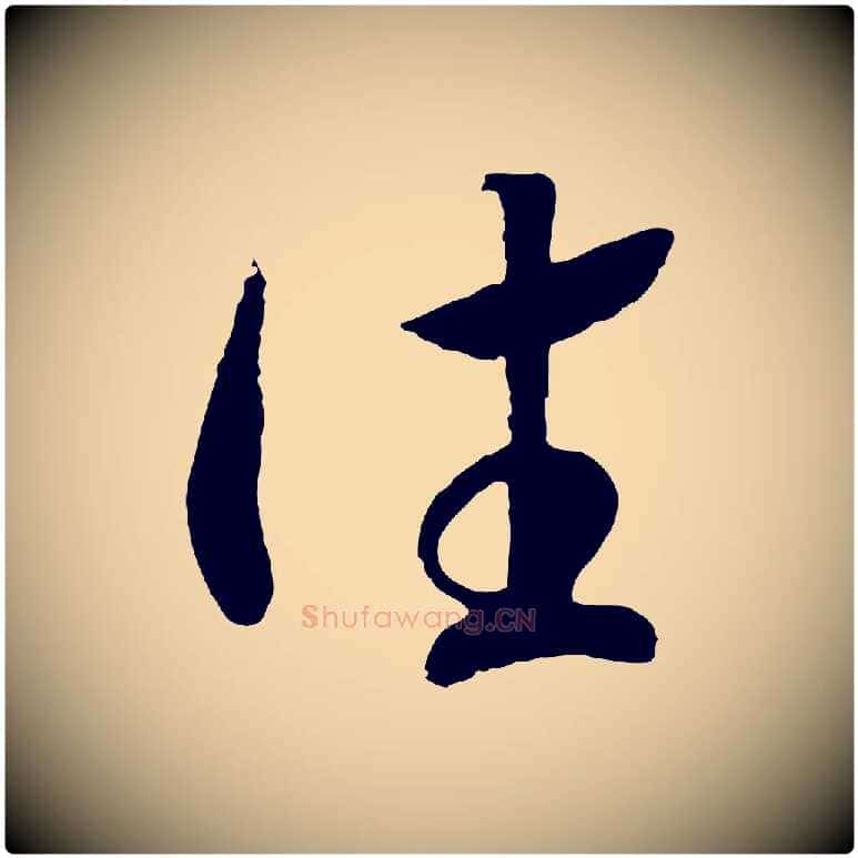 往毛笔行书写法,摘自宋代高宗洛神赋