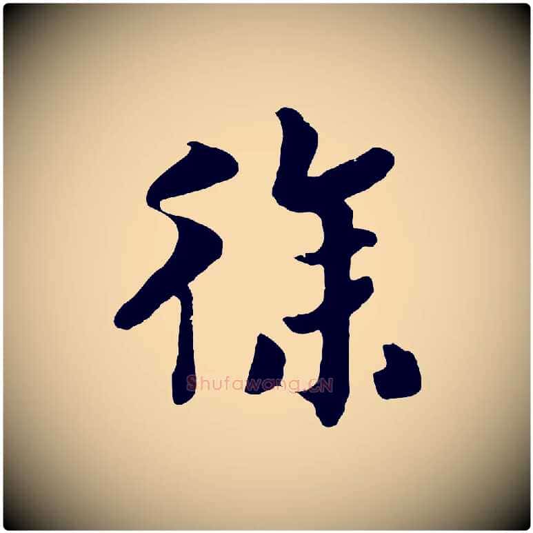 徐毛笔行书写法,摘自宋代高宗洛神赋