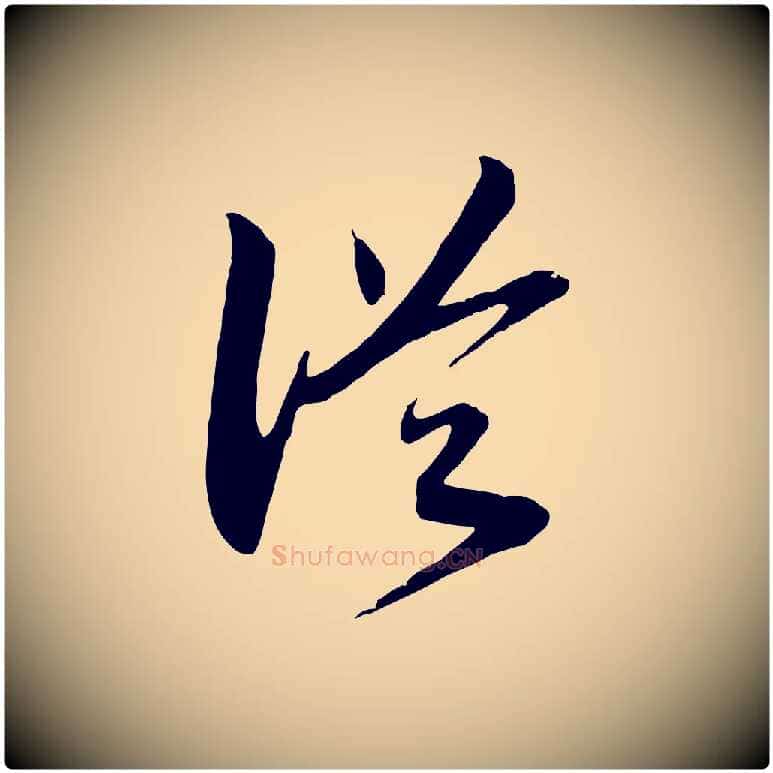 從毛笔行书写法,摘自宋代高宗洛神赋
