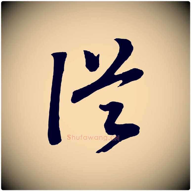從毛笔行书写法,摘自宋代高宗洛神赋