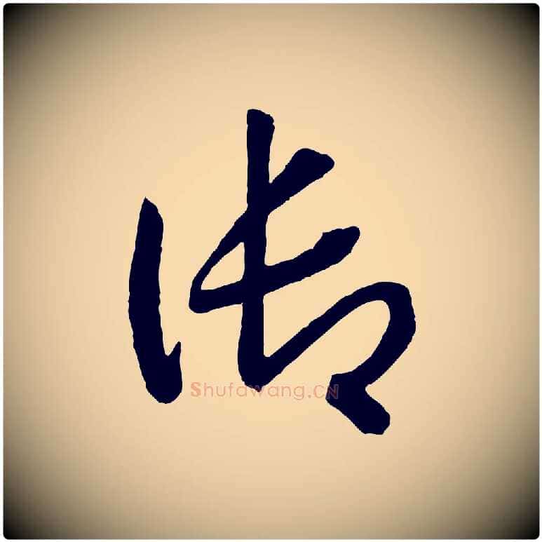 御毛笔行书写法,摘自宋代高宗洛神赋