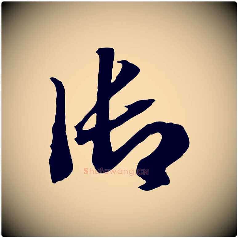 御毛笔行书写法,摘自宋代高宗洛神赋