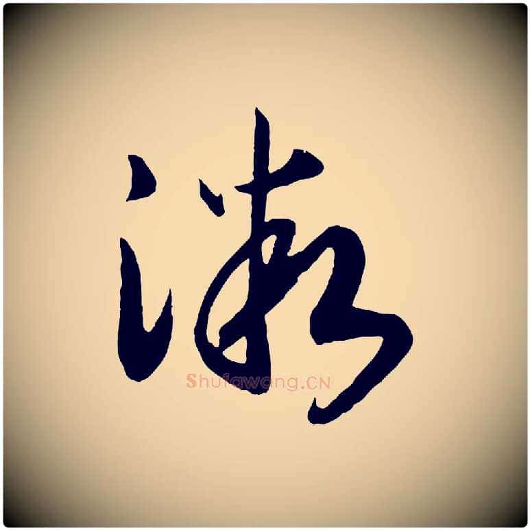 微毛笔行书写法,摘自宋代高宗洛神赋
