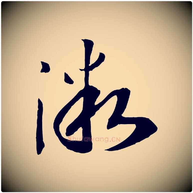 微毛笔行书写法,摘自宋代高宗洛神赋