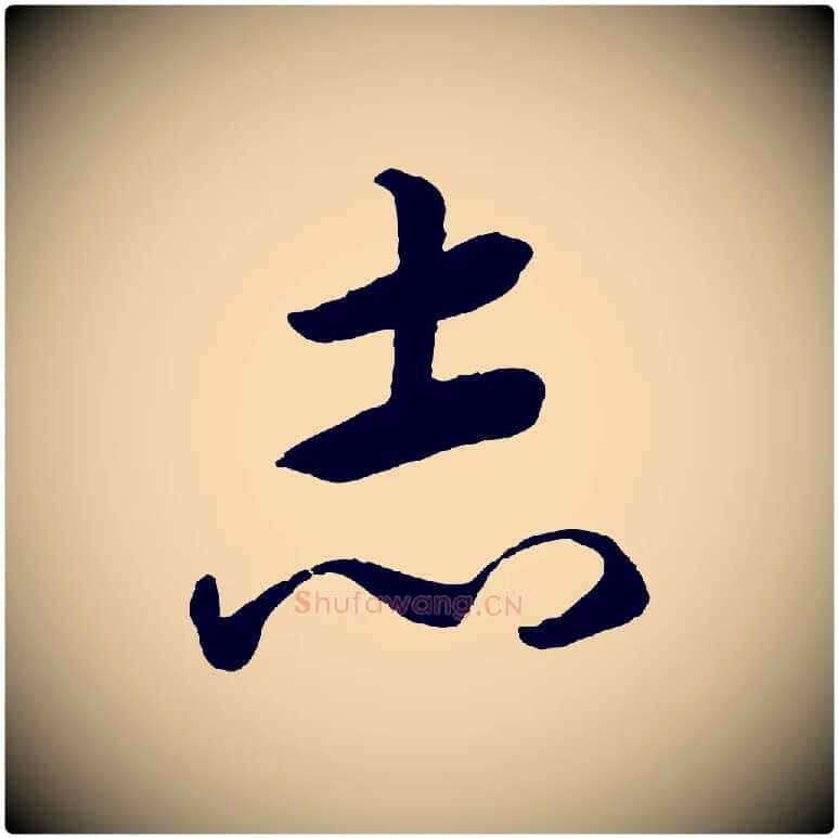志毛笔行书写法,摘自宋代高宗洛神赋