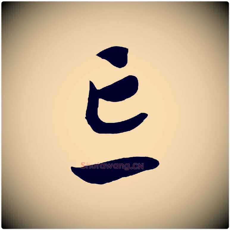 忘毛笔行书写法,摘自宋代高宗洛神赋