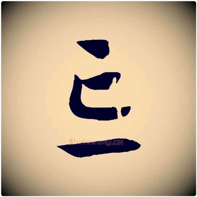 忘毛笔行书写法,摘自宋代高宗洛神赋