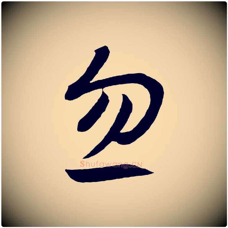 忽毛笔行书写法,摘自宋代高宗洛神赋