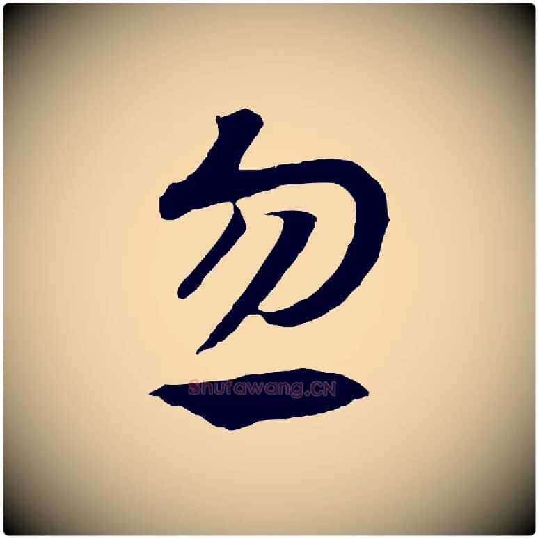 忽毛笔行书写法,摘自宋代高宗洛神赋