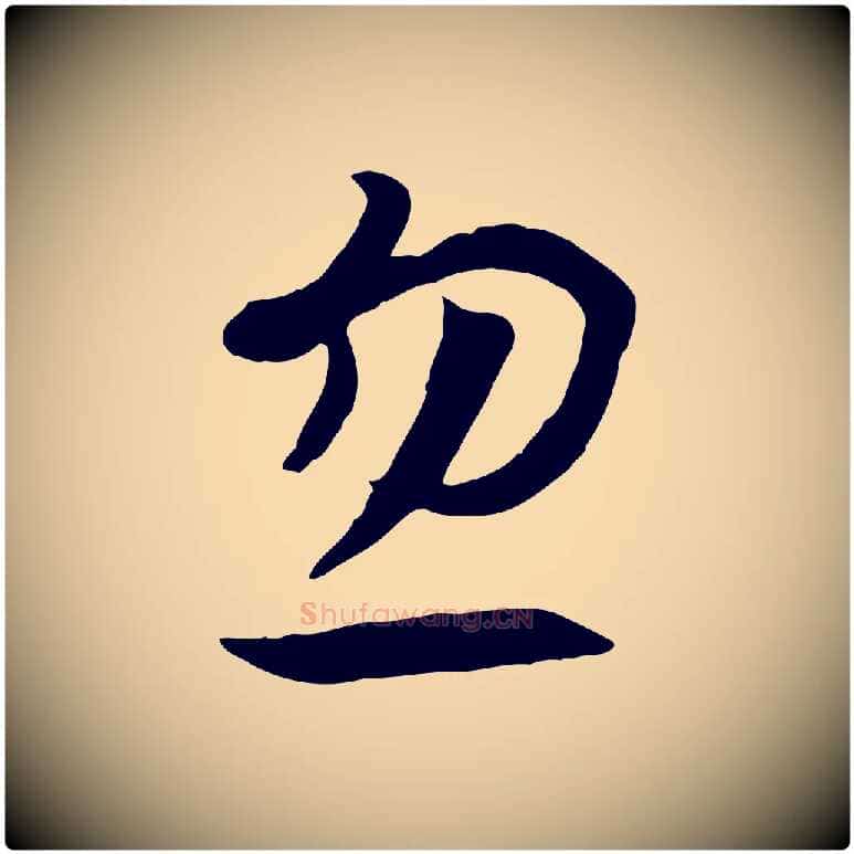 忽毛笔行书写法,摘自宋代高宗洛神赋