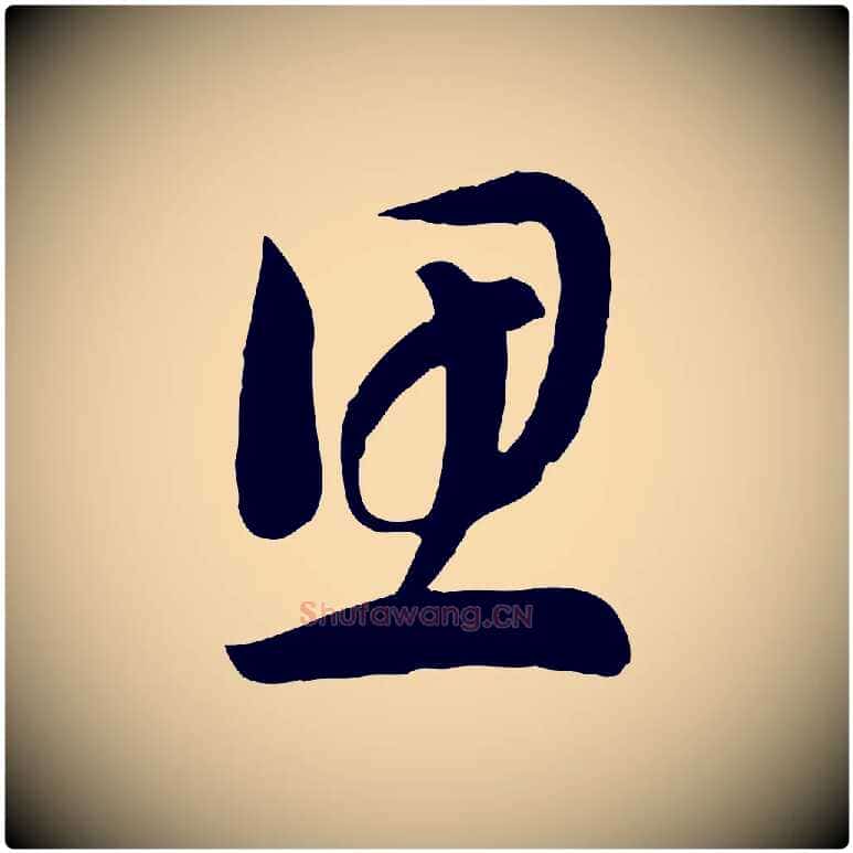 思毛笔行书写法,摘自宋代高宗洛神赋