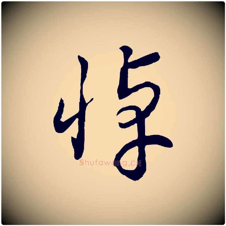 悼毛笔行书写法,摘自宋代高宗洛神赋