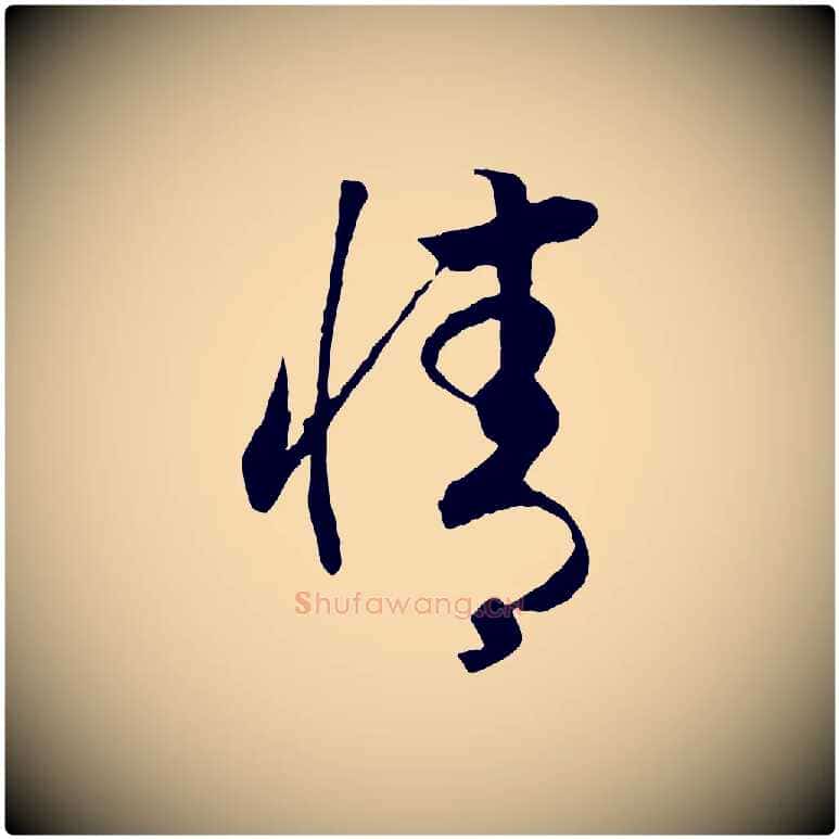 情毛笔行书写法,摘自宋代高宗洛神赋