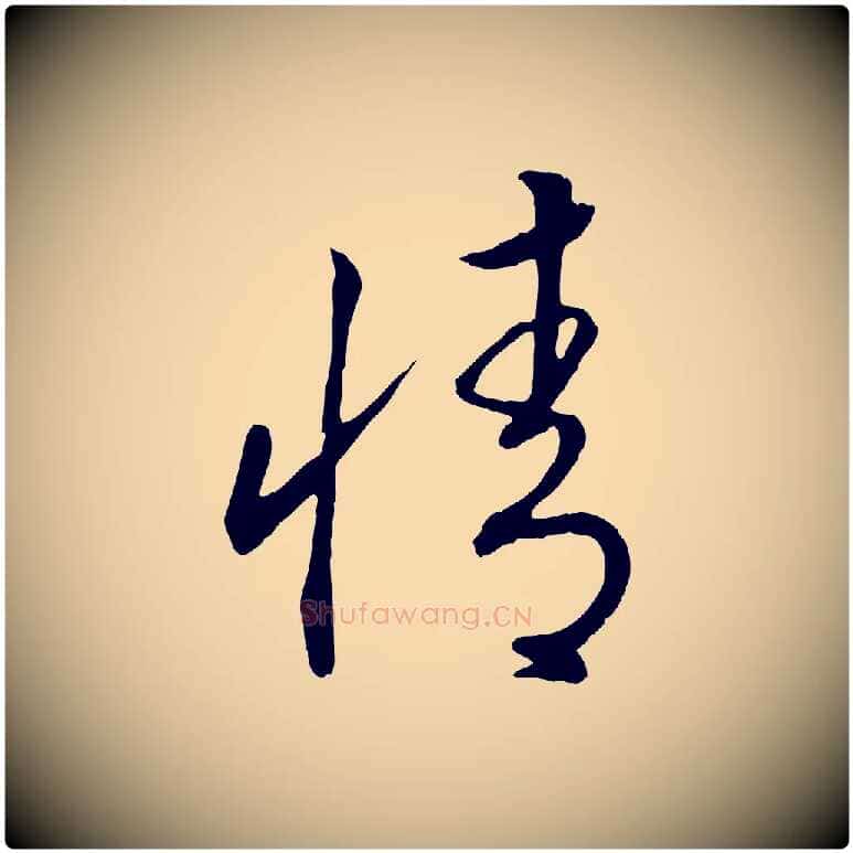 情毛笔行书写法,摘自宋代高宗洛神赋