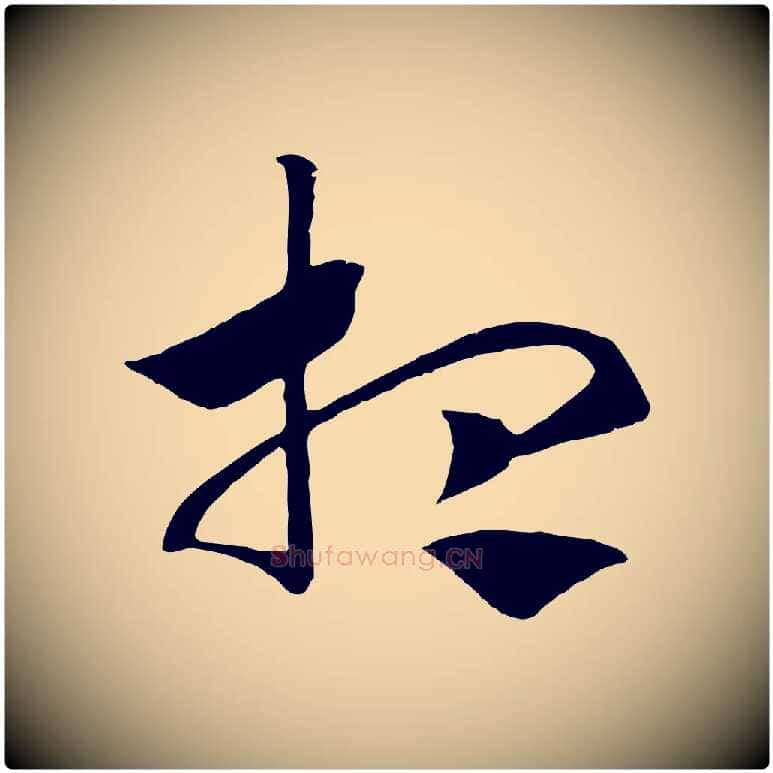 想毛笔行书写法,摘自宋代高宗洛神赋