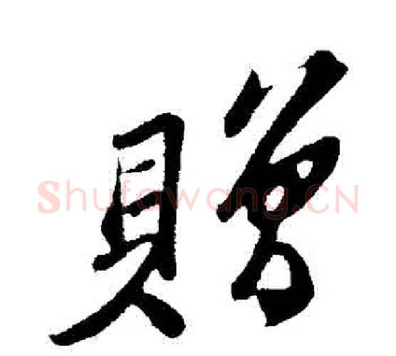 贈字苏轼毛笔行书书法写法,摘自苏轼毛笔行书书法作品