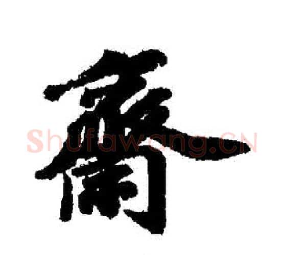 齋字苏轼毛笔行书书法写法,摘自苏轼毛笔行书书法作品