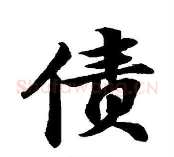 债字苏轼毛笔行书书法写法,摘自苏轼毛笔行书书法作品