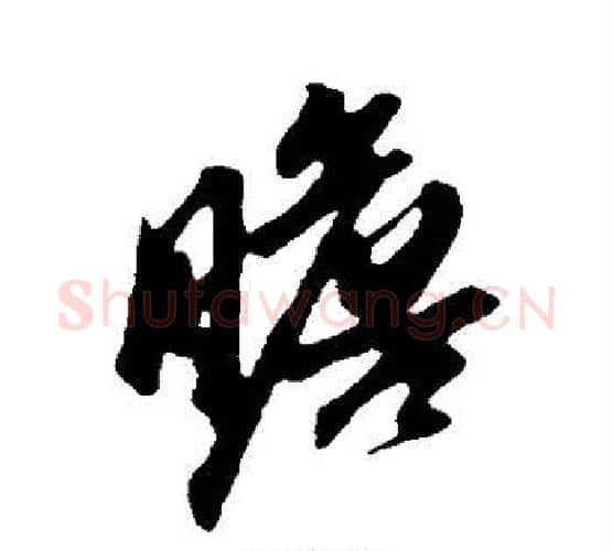 瞻字苏轼毛笔行书书法写法,摘自苏轼毛笔行书书法作品