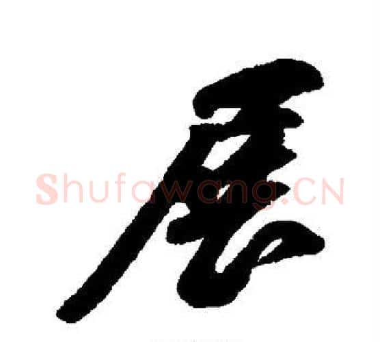 展字苏轼毛笔行书书法写法,摘自苏轼毛笔行书书法作品