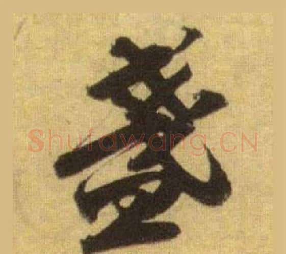 盞字苏轼毛笔行书书法写法,摘自洞庭春色赋中山松醪赋合卷