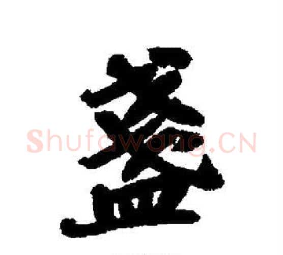 盏字苏轼毛笔行书书法写法,摘自苏轼毛笔行书书法作品