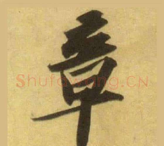 章字苏轼毛笔行书书法写法,摘自洞庭春色赋中山松醪赋合卷