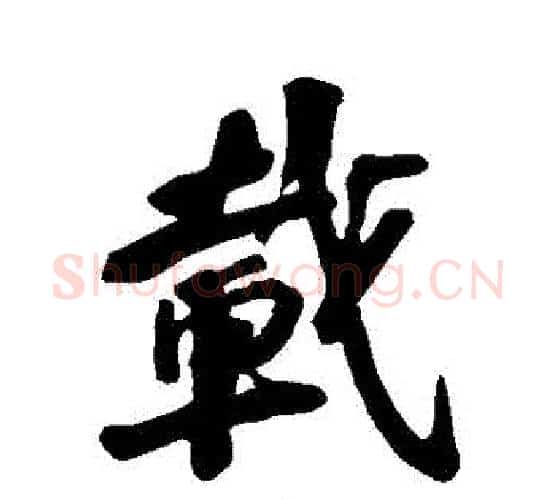 載字苏轼毛笔行书书法写法,摘自苏轼毛笔行书书法作品
