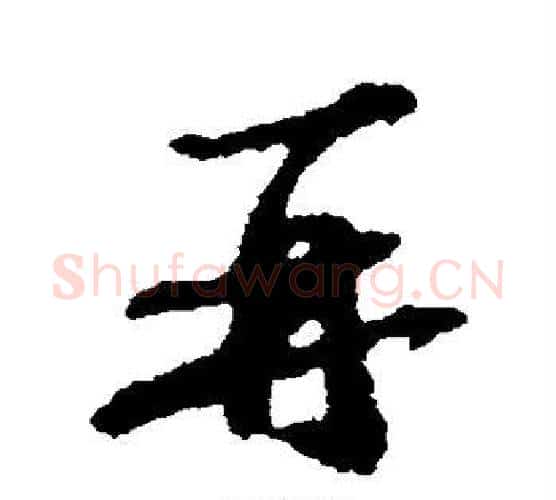 再字苏轼毛笔行书书法写法,摘自苏轼毛笔行书书法作品