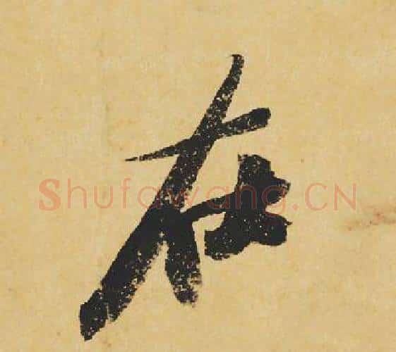 在字苏轼毛笔行书书法写法,摘自苏轼毛笔行书书法作品