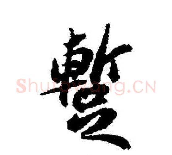 暫字苏轼毛笔行书书法写法,摘自苏轼毛笔行书书法作品
