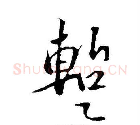 暂字苏轼毛笔行书书法写法,摘自苏轼毛笔行书书法作品