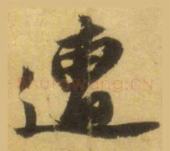 遭字苏轼毛笔行书书法写法,摘自洞庭春色赋中山松醪赋合卷